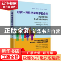 正版 总有一种性格掌控你的命运:解读各种性格及九型人格应用指