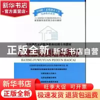 正版 家庭服务员培训教材 邹震,庞大春,李庆堂主编 中国工人出