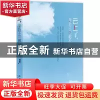正版 云上,是我不可触及的哀伤 雅蒙著 新星出版社 97