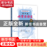 正版 高中生必背古诗文 孔立新主编 上海远东出版社 978754761308