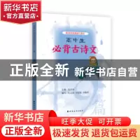 正版 高中生必背古诗文 孔立新主编 上海远东出版社 978754761308