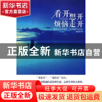 正版 看开 想开 烦恼走开:遇事多往开处想,生活愉快又自在 赵伯