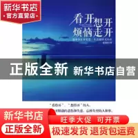 正版 看开 想开 烦恼走开:遇事多往开处想,生活愉快又自在 赵伯