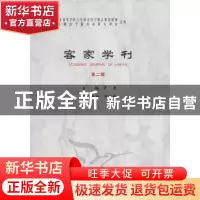 正版 客家学刊:第二辑 罗勇 主编 中国社会科学出版社 9787516102