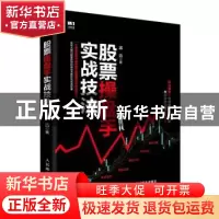 正版 股票操盘手实战技法 郭浩 人民邮电出版社 9787115475503 书