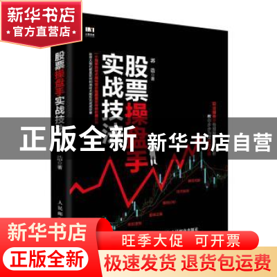 正版 股票操盘手实战技法 郭浩 人民邮电出版社 9787115475503 书