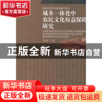 正版 城乡一体化中农民文化权益保障研究 徐莉主著 西南财经大学