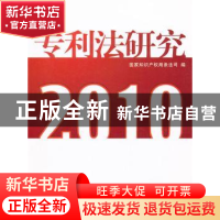正版 专利法研究:2010 国家知识产权局条法司编 知识产权出版社