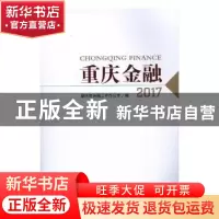 正版 重庆金融:2017 重庆市金融发展服务中心 西南师范大学出版社