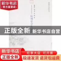正版 杭州社会生活史 顾希佳 等 中国社会科学出版社 97875004968