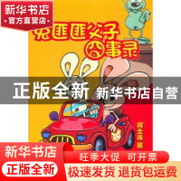 正版 兔匪匪父子囧事录 何士伟著 上海人民出版社 97872081