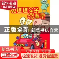 正版 兔匪匪父子囧事录 何士伟著 上海人民出版社 97872081