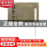 正版 和天下:丝绸之路诗词书法创作精品集 于孟晨,程建虎著 三