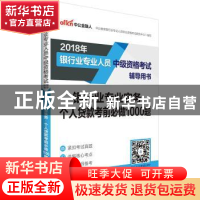 正版 银行业专业实务:个人贷款考前必做1000题 李永新 立信会计出