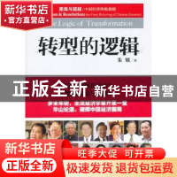 正版 转型的逻辑 朱敏著 企业管理出版社 9787802559356 书