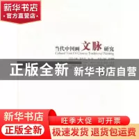 正版 当代中国画文脉研究:王西京卷 殷双喜,陈政总主编 江西美术