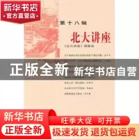 正版 北大讲座:第十八辑 韩流主编 北京大学出版社 9787301139721