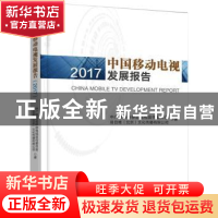 正版 中国移动电视发展报告:2017 中广联合会移动电视宣传委员会