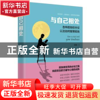 正版 与自己相处:各种孤独综合征以及如何管理孤独 张娟娟著 台海