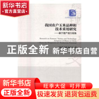 正版 我国农户玉米品种和技术采用研究:基于增产潜力视角 王晓蜀,