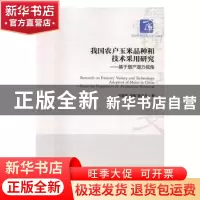 正版 我国农户玉米品种和技术采用研究:基于增产潜力视角 王晓蜀,