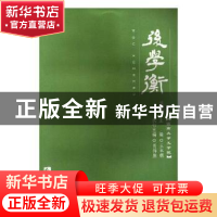 正版 后学衡:第1辑 王本朝主编 西南师范大学出版社 978756219034