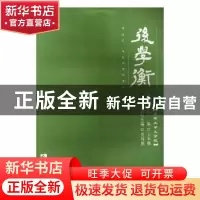 正版 后学衡:第1辑 王本朝主编 西南师范大学出版社 978756219034