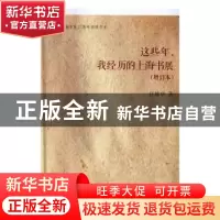 正版 这些年,我经历的上海书展 汪耀华著 上海书店出版社 978754