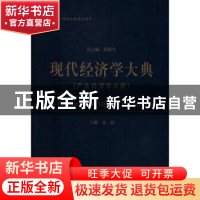 正版 现代经济学大典:产业经济学分册 金碚 主编 经济科学出版