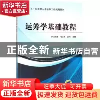 正版 运筹学基础教程 尤翠莲,马红艳,苏珂主编 机械工业出版社