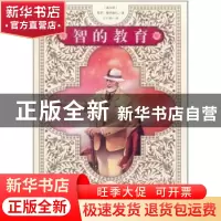 正版 智的教育 [意]保罗·曼特伽扎[PaoloMantegazza]著 人民文学