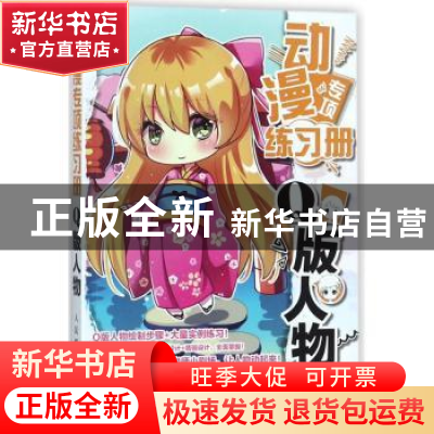 正版 动漫专项练习册:Q版人物 Ogino-M,四夏 人民邮电出版社 9787