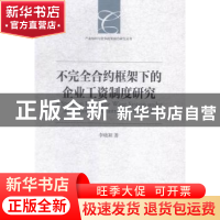 正版 不完全合约框架下的企业工资制度研究 李晓颖 中国社会科学