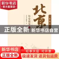 正版 北京历史故事:插图本:二 当代北京编辑部编 当代中国出版社