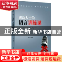 正版 成功人士的语言训练课 李乡状 北京工业大学出版社 97875639