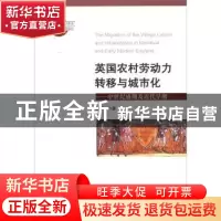 正版 英国农村劳动力转移与城市化:中世纪盛期及近代早期 谷延方