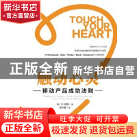 正版 触动心灵:移动产品成功法则 (美)SC·莫蒂著 电子工业出版社