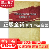 正版 中国特色社会主义建设若干热点问题调查研究:第一辑 高翔莲