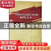 正版 中国特色社会主义建设若干热点问题调查研究:第一辑 高翔莲