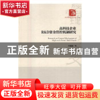 正版 高科技企业R&D资金管控机制研究 冯延超 著 经济管理出版社