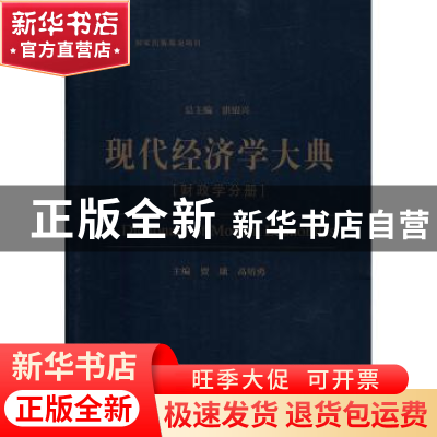 正版 现代经济学大典:财政学分册 贾康,高培勇 主编 经济科学