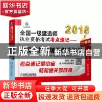 正版 2018全国一级建造师执业资格考试考点速记:建设工程法规及相
