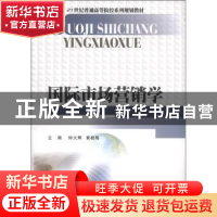 正版 国际市场营销学 钟大辉,黄桂梅主编 西南财经大学出版社