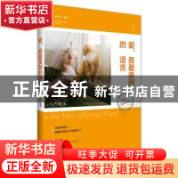 正版 爱,是最美丽的语言:美丽英文双语对照 詹少晶编译 江苏人民