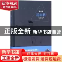 正版 杨家将:青少版 (明)熊大木著 花山文艺出版社 9787551137263