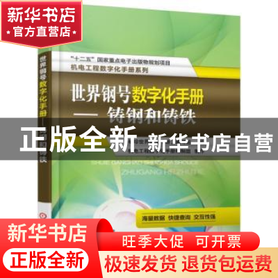 正版 世界钢号数字化手册:铸钢和铸铁 《袖珍世界钢号手册》编写