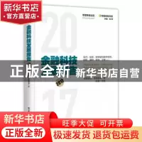 正版 金融科技发展报告:2017 零壹财经,零壹智库著 电子工业出版