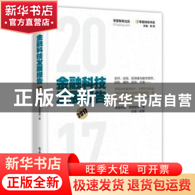 正版 金融科技发展报告:2017 零壹财经,零壹智库著 电子工业出版