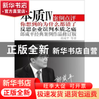 正版 本质:郎咸平经典案例作品:Ⅳ 郎咸平等著 东方出版社