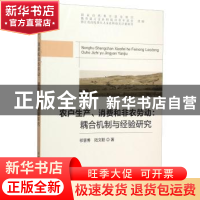 正版 农户生产、消费和非农劳动:耦合机制与经验研究 祁慧博 中国